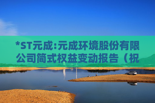 *ST元成:元成环境股份有限公司简式权益变动报告（祝昌人、杭州北嘉）