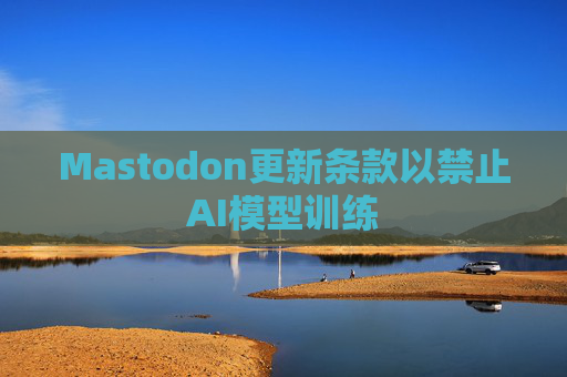 Mastodon更新条款以禁止AI模型训练
