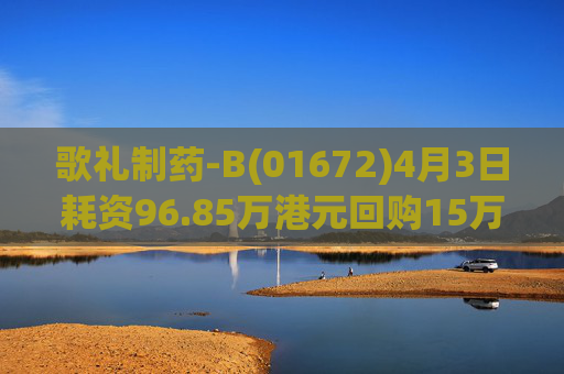 歌礼制药-B(01672)4月3日耗资96.85万港元回购15万股