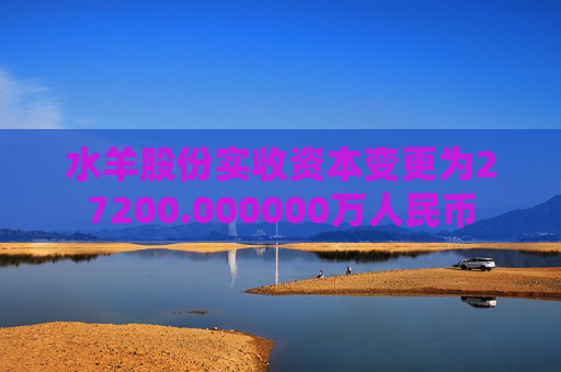 水羊股份实收资本变更为27200.000000万人民币