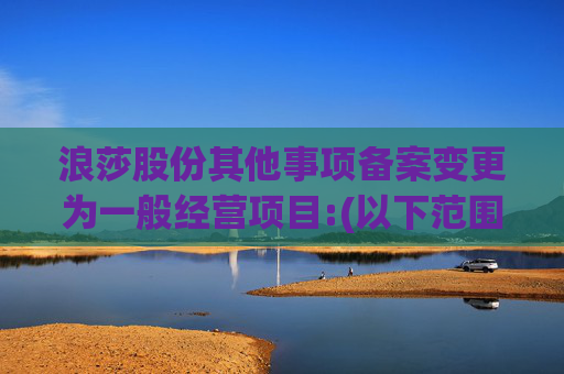 浪莎股份其他事项备案变更为一般经营项目:(以下范围不含前置许可项目等