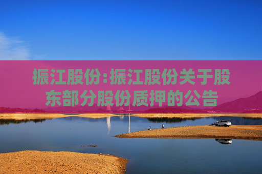 振江股份:振江股份关于股东部分股份质押的公告