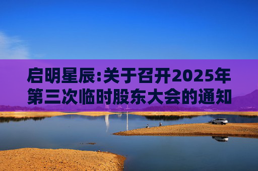启明星辰:关于召开2025年第三次临时股东大会的通知