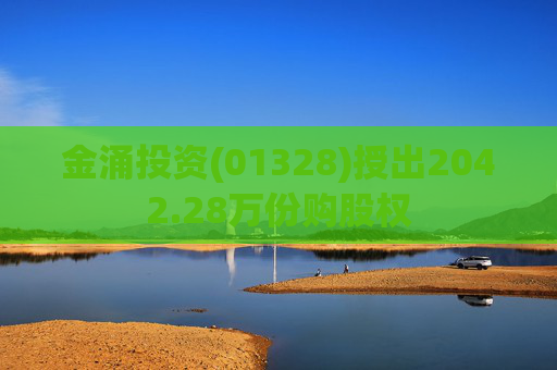 金涌投资(01328)授出2042.28万份购股权