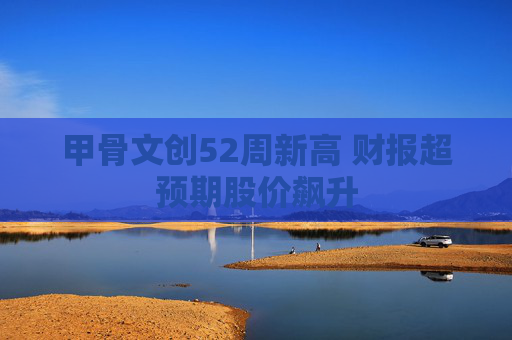 甲骨文创52周新高 财报超预期股价飙升