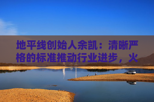 地平线创始人余凯：清晰严格的标准推动行业进步，火车比汽车跑得快就是因为有铁轨约束
