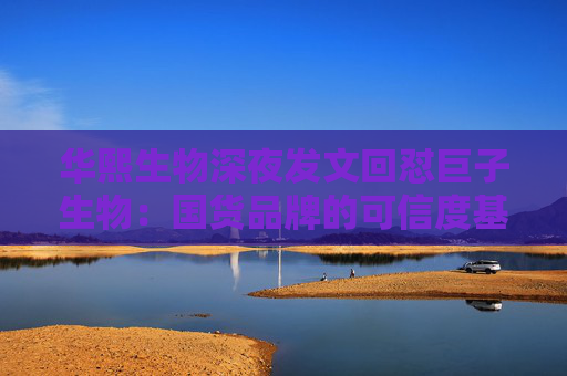 华熙生物深夜发文回怼巨子生物：国货品牌的可信度基础，不能建立在学术名称与概念滥用之上
