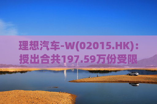 理想汽车-W(02015.HK)：授出合共197.59万份受限制股份单位