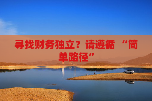 寻找财务独立？请遵循 “简单路径”
