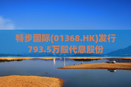 特步国际(01368.HK)发行793.5万股代息股份