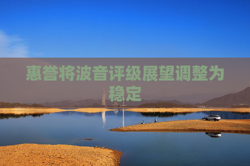 惠誉将波音评级展望调整为稳定