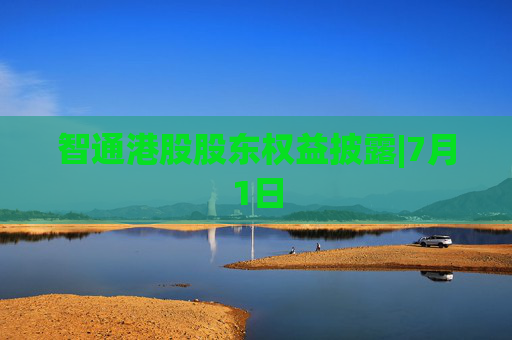 智通港股股东权益披露|7月1日