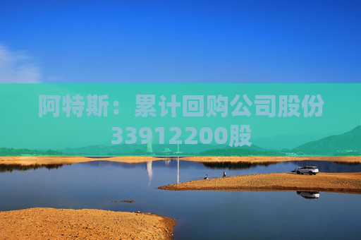 阿特斯：累计回购公司股份33912200股