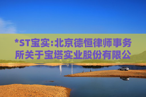 *ST宝实:北京德恒律师事务所关于宝塔实业股份有限公司重大资产置换及支付现金购买资产暨关联交易事项之相关人员买卖股票情况的专项核查意见