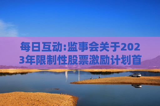 每日互动:监事会关于2023年限制性股票激励计划首次授予部分第一个归属期归属名单的核查意见