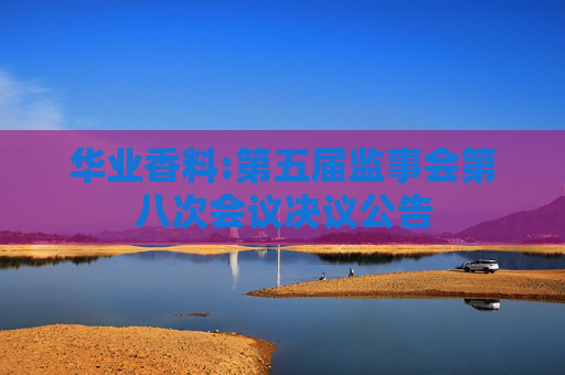 华业香料:第五届监事会第八次会议决议公告