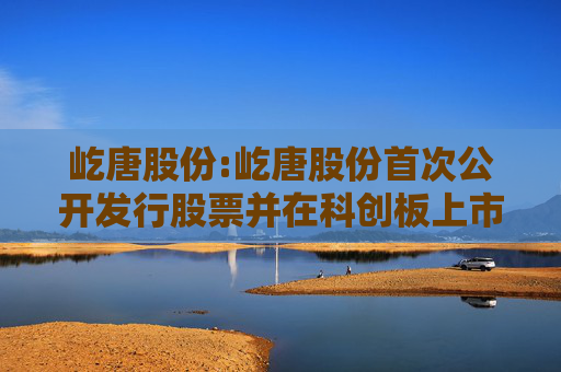 屹唐股份:屹唐股份首次公开发行股票并在科创板上市网上路演公告