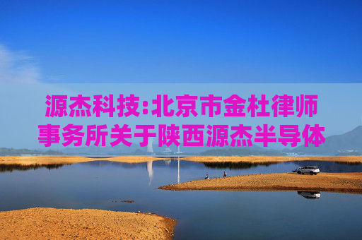 源杰科技:北京市金杜律师事务所关于陕西源杰半导体科技股份有限公司2024年年度股东会之法律意见书