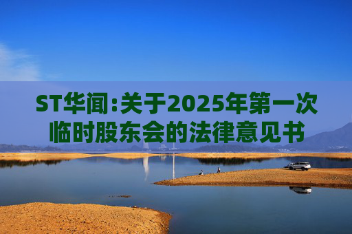 ST华闻:关于2025年第一次临时股东会的法律意见书