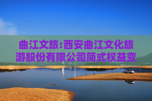 曲江文旅:西安曲江文化旅游股份有限公司简式权益变动报告书