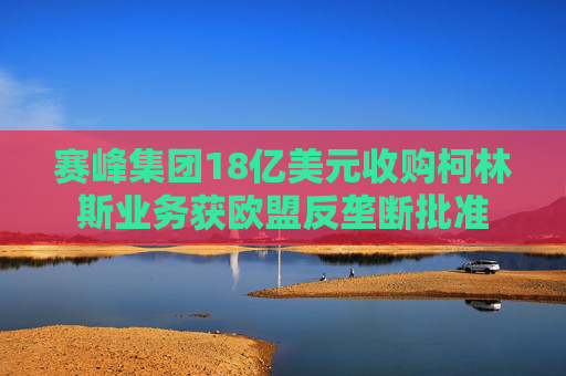 赛峰集团18亿美元收购柯林斯业务获欧盟反垄断批准  第1张