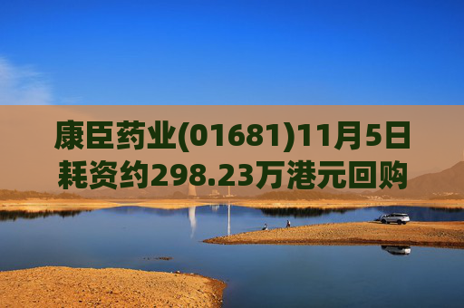 康臣药业(01681)11月5日耗资约298.23万港元回购20万股  第1张
