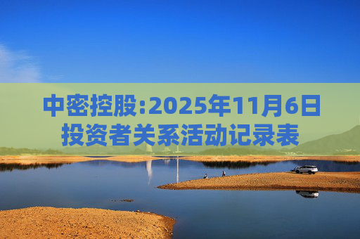 中密控股:2025年11月6日投资者关系活动记录表