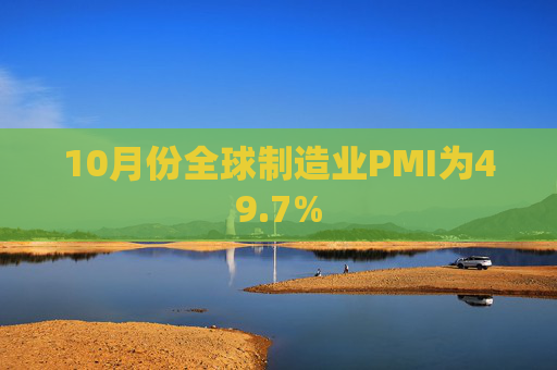 10月份全球制造业PMI为49.7%