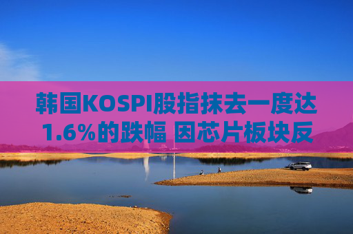 韩国KOSPI股指抹去一度达1.6%的跌幅 因芯片板块反弹  第1张