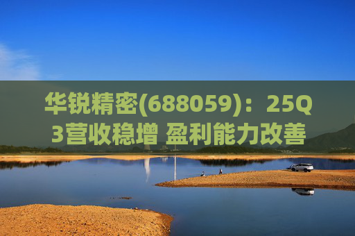 华锐精密(688059)：25Q3营收稳增 盈利能力改善