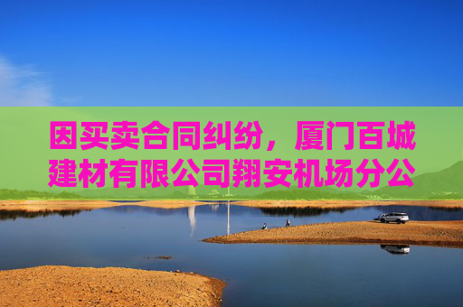 因买卖合同纠纷，厦门百城建材有限公司翔安机场分公司起诉中铁隧道局集团有限公司等