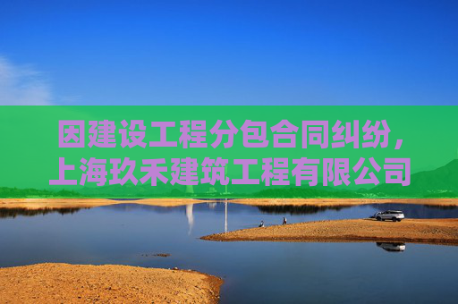 因建设工程分包合同纠纷，上海玖禾建筑工程有限公司起诉上海霆峰数据技术有限公司等