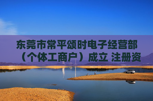 东莞市常平颂时电子经营部（个体工商户）成立 注册资本3万人民币