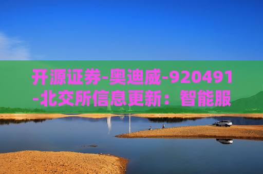 开源证券-奥迪威-920491-北交所信息更新：智能服务器液冷散热领域点突破，机器人多元拓展打开增长空间-251107
