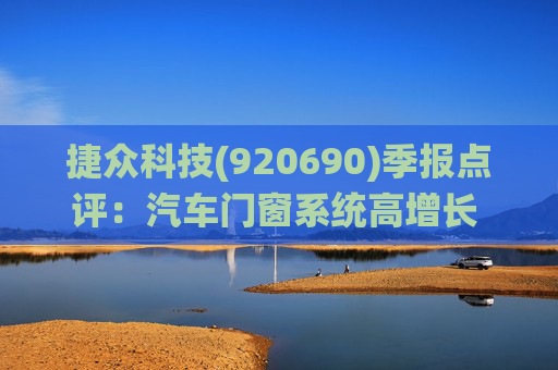 捷众科技(920690)季报点评：汽车门窗系统高增长 2025Q1-Q3扣非归母净利润同比+50%