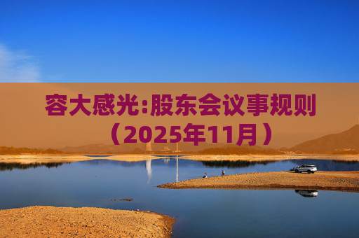 容大感光:股东会议事规则（2025年11月）
