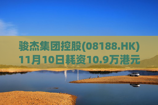 骏杰集团控股(08188.HK)11月10日耗资10.9万港元回购10万股