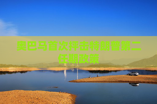 奥巴马首次抨击特朗普第二任期政策  第1张