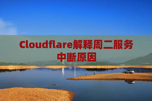 Cloudflare解释周二服务中断原因
