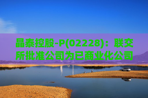 晶泰控股-P(02228)：联交所批准公司为已商业化公司 将删除股份标记