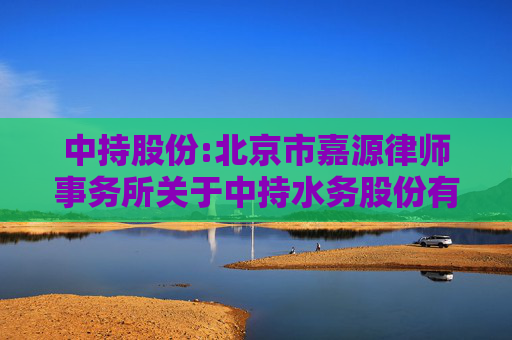 中持股份:北京市嘉源律师事务所关于中持水务股份有限公司2025年第三次临时股东大会的法律意见书