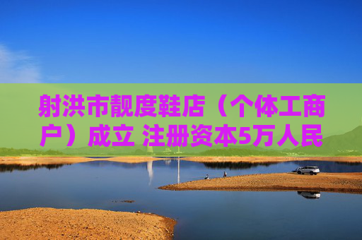 射洪市靓度鞋店（个体工商户）成立 注册资本5万人民币