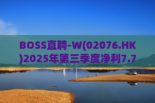 BOSS直聘-W(02076.HK)2025年第三季度净利7.75亿元 同比增加67.2%