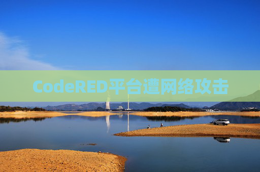 CodeRED平台遭网络攻击