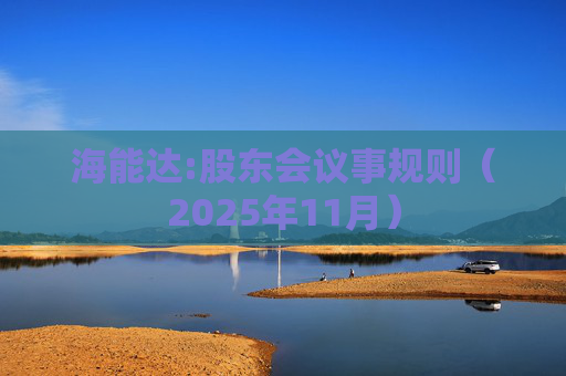 海能达:股东会议事规则（2025年11月）