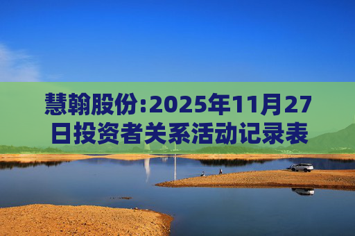慧翰股份:2025年11月27日投资者关系活动记录表