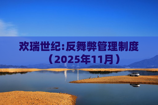 欢瑞世纪:反舞弊管理制度（2025年11月）