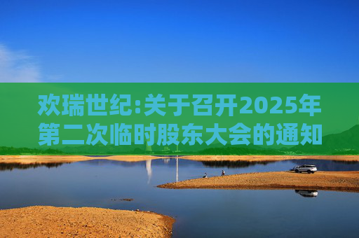 欢瑞世纪:关于召开2025年第二次临时股东大会的通知  第1张