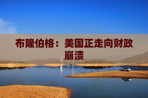 布隆伯格：美国正走向财政崩溃  第1张