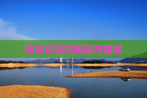 越美贸易的困局与破局